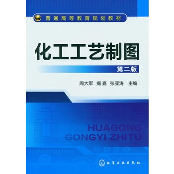 化工工艺制图(周大军)(第二版)