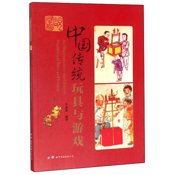 图说中国传统玩具与游戏
