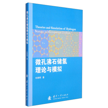 微孔沸石储氢理论与模拟