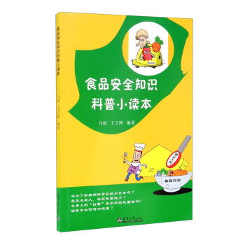 2020版（新版）食品安全知识科普小读本