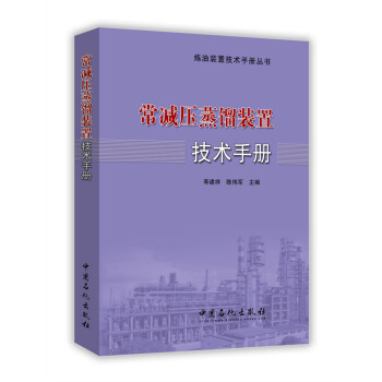 常减压蒸馏装置技术手册