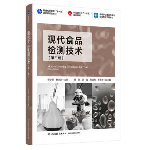 现代食品检测技术（第三版）（普通高等教育“十一五”国家级规划教材/中国轻工业“十三五”规划教材/高等学