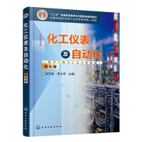 化工仪表及自动化（化学工程与工艺专业适用）（厉玉鸣）（第七版）