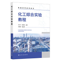 化工综合实验教程（王云飞）