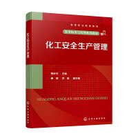 化工安全生产管理