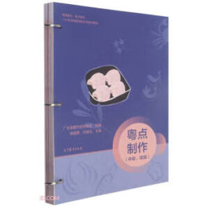 粤点制作（中级、高级）