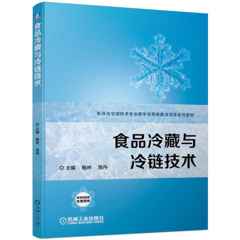 食品冷藏与冷链技术