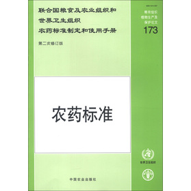 联合国粮食及农业组织和世界卫生组织农药标准制定和使用手册：农药标准（第2次修订版）