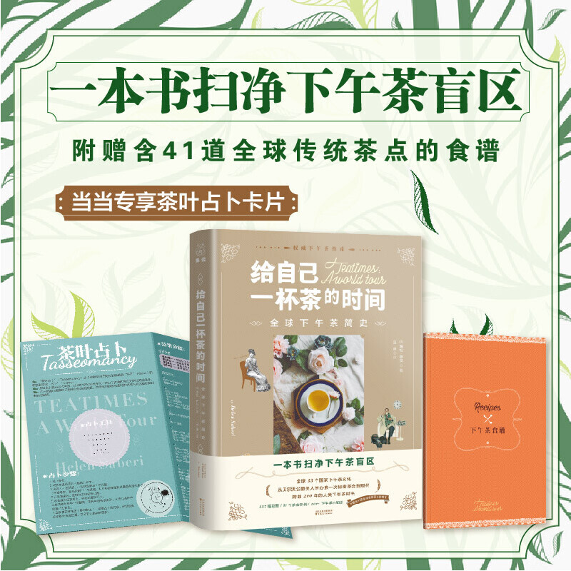 给自己一杯茶的时间：全球下午茶简史
