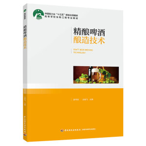 精酿啤酒酿造技术(中国轻工业“十三五”规划立项教材)