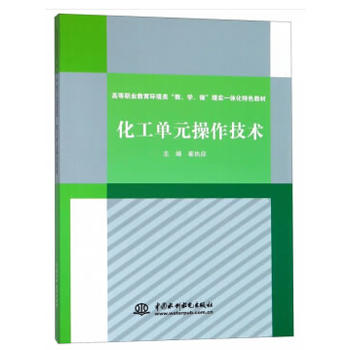 化工单元操作技术（高等职业教育环境类“教、学、做”理实一体化特色教材）