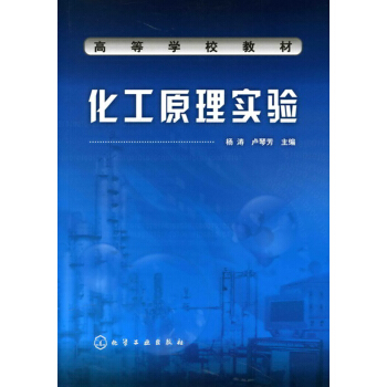 化工原理实验(杨涛)