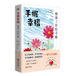 手握幸福(健康工作轻手账)