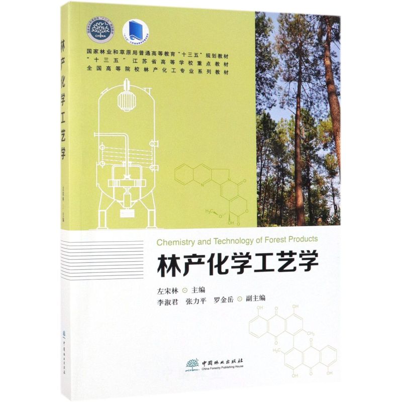 林产化学工艺学(全国高等院校林产化工专业系列教材)