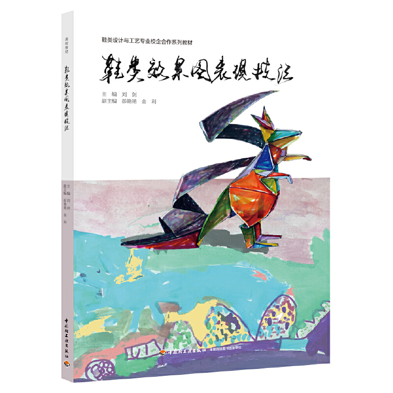 鞋类效果图表现技法（鞋类设计与工艺专业校企合作系列教材）