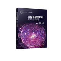 超分子凝胶材料：制备与应用