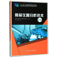 食品仪器分析技术