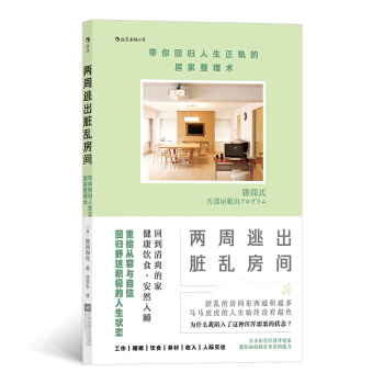 两周逃出脏乱房间：带你回归人生正轨的居家整理术