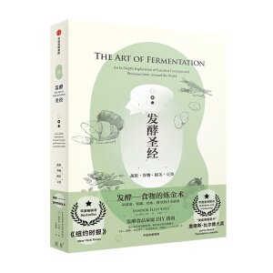 发酵圣经——蔬果、谷物、根茎、豆类