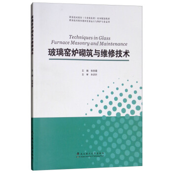 玻璃窑炉砌筑与维修技术