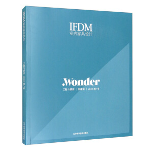 IFDM室内家具设计：工程与酒店（珍藏版 2020秋冬）