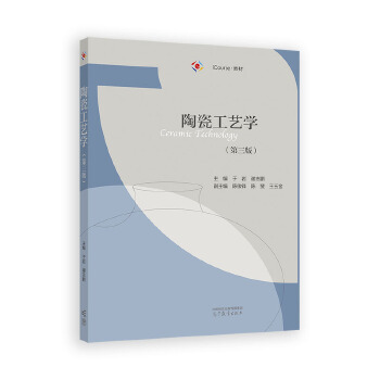  陶瓷工艺学