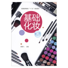 基础化妆（韩雪飞）（第二版）