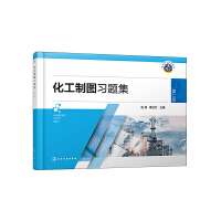 化工制图习题集（赵扬）（第二版）