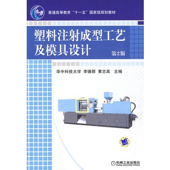 塑料注射成型工艺及模具设计  （第2版）