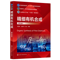精细有机合成(冯亚青)（第四版）