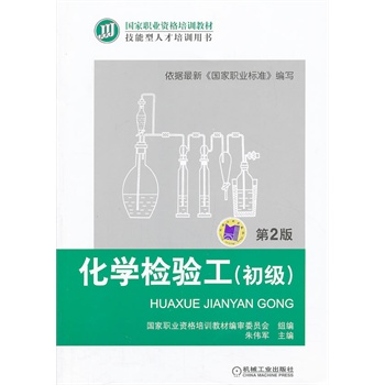 化学检验工（初级）（第2版，国家职业资格培训教材 技能型人才培训用书）