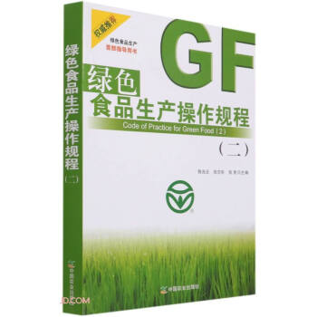 绿色食品生产操作规程(2)