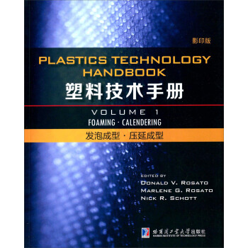 塑料技术手册 第1卷 发泡成型·压延成型