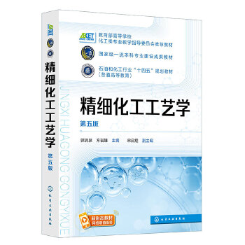  精细化工工艺学（郭清泉）（第五版）