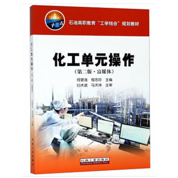 化工单元操作（第二版·富媒体）