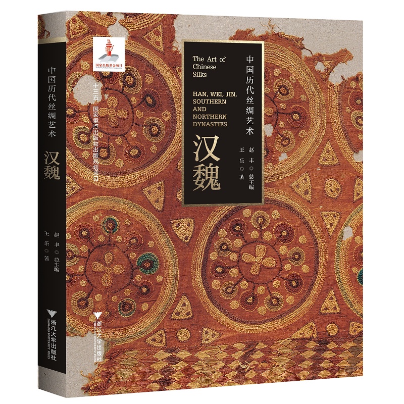 中国历代丝绸艺术·汉魏