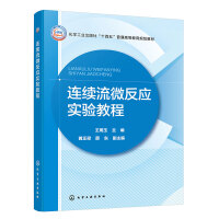 连续流微反应实验教程（王周玉）