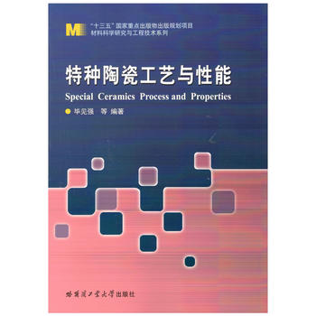 特种陶瓷工艺与性能