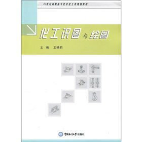 21世纪高职高专化学化工类规划教材：化工识图与绘图