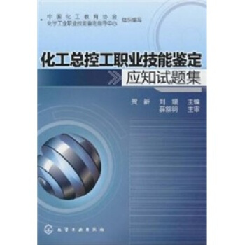 化工总控工职业技能鉴定应知试题集