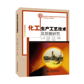 化工生产工艺技术及发展研究