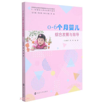 0-6个月婴儿综合发展与指导(高等职业教育早期教育专业系列教材)