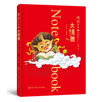 故宫里的大怪兽--日记本（珍藏版）