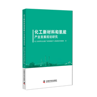 化工新材料和氢能产业发展规划研究