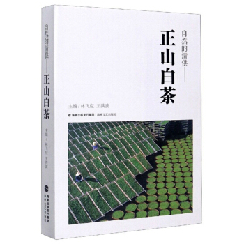 自然的清供：正山白茶