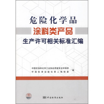 危险化学品涂料类产品生产许可相关标准