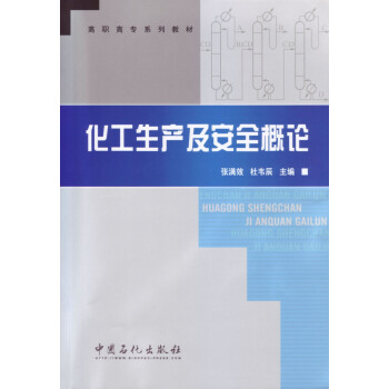 化工生产及安全概论