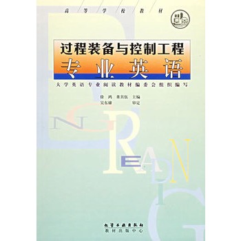 过程装备与控制工程专业英语——高等学校教材