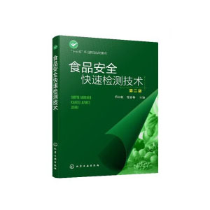 食品安全快速检测技术（第二版）（师邱毅）
