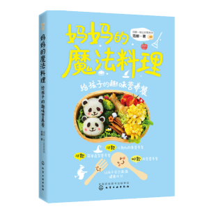 妈妈的魔法料理：给孩子的趣味营养餐